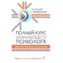 Полный курс начинающего психолога. Приемы, примеры, подсказки АСТ Sklep on-line