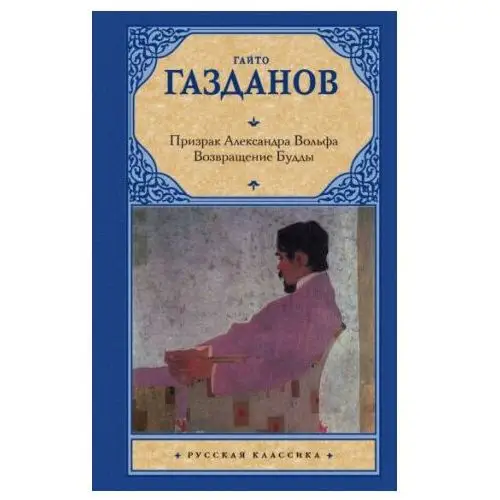 Призрак Александра Вольфа. Возвращение Будды АСТ