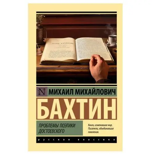 АСТ Проблемы поэтики Достоевского