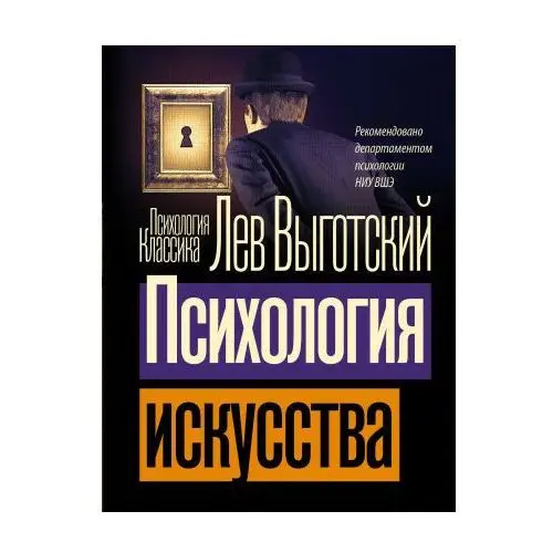 Психология искусства