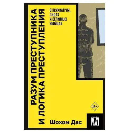 Разум преступника и логика преступления. О психиатрии, судах и серийных убийцах