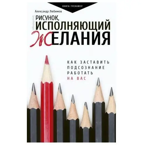 АСТ Рисунок, исполняющий желания. Как заставить подсознание работать на вас