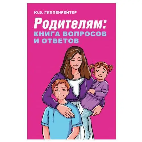 АСТ Родителям: книга вопросов и ответов