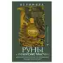 Руны и рунические практики. Большой самоучитель по овладению рунным искусством АСТ Sklep on-line