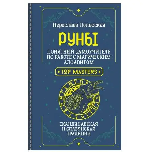 АСТ Руны. Понятный самоучитель по работе с магическим алфавитом. Скандинавская и славянская традиции