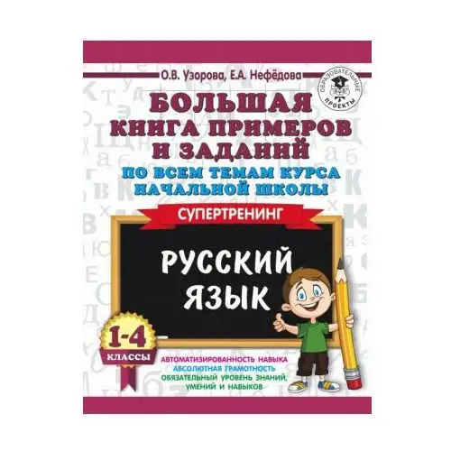 АСТ Русский язык. 1-4 классы. Большая книга примеров и заданий по всем темам курса начальной школы. Супертренинг