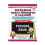 АСТ Русский язык. 1-4 классы. Большая книга примеров и заданий по всем темам курса начальной школы. Супертренинг Sklep on-line