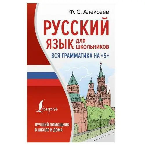 Русский язык для школьников. Вся грамматика на "5" АСТ