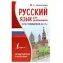 Русский язык для школьников. Вся грамматика на 