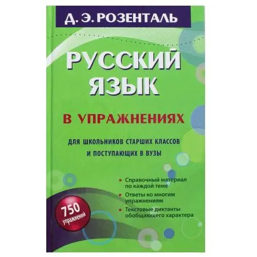 Русский язык в упражнениях. Для школьников старших классов и поступающих в вузы