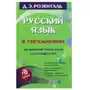 Русский язык в упражнениях. Для школьников старших классов и поступающих в вузы Sklep on-line