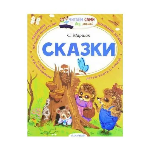 С. Маршак. Сказки