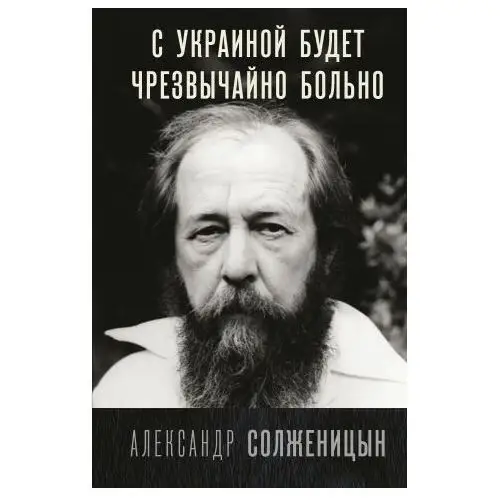 С Украиной будет чрезвычайно больно АСТ