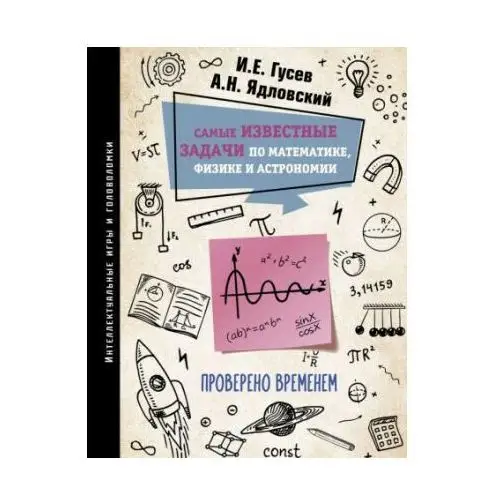 Самые известные задачи по математике, физике и астрономии. Проверено временем