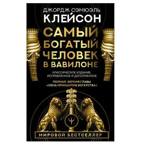 Самый богатый человек в Вавилоне. Классическое издание, исправленное и дополненное