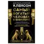 Самый богатый человек в Вавилоне. Классическое издание, исправленное и дополненное Sklep on-line