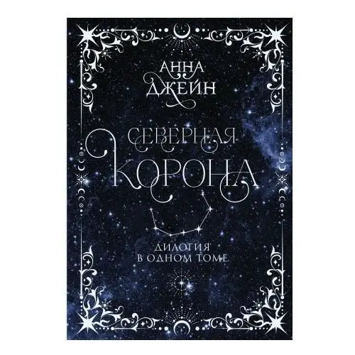 Северная корона. Дилогия в одном томе. АСТ