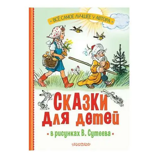 Сказки для детей в рисунках В. Сутеева АСТ