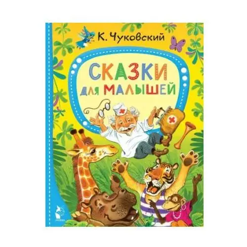 АСТ Сказки для малышей