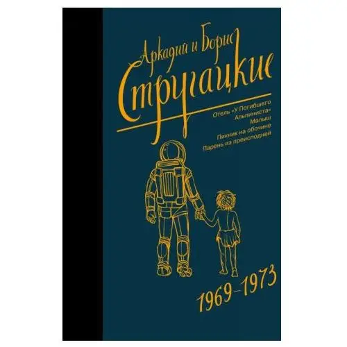 АСТ Собрание сочинений 1969-1973