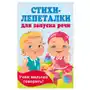 Стихи-лепеталки для запуска речи АСТ Sklep on-line