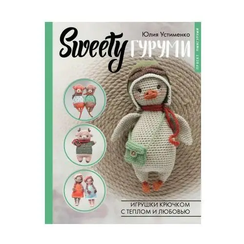 SWEETYгуруми. Игрушки крючком с теплом и любовью. Проект амигуруми