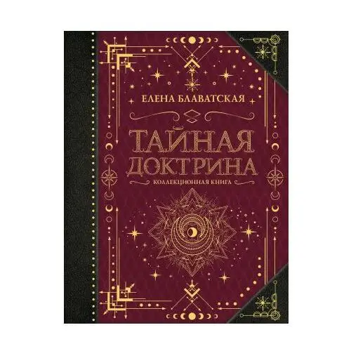 Тайная доктрина. Коллекционная книга АСТ