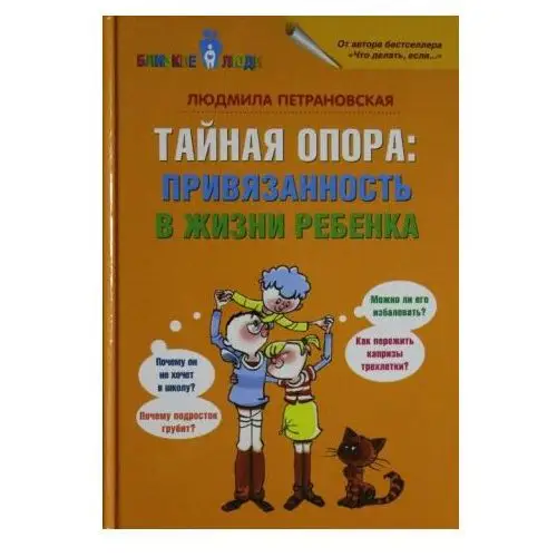 АСТ Тайная опора: привязанность в жизни ребенка