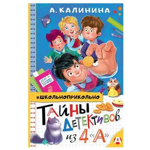 АСТ Тайны детективов из 4 "а"