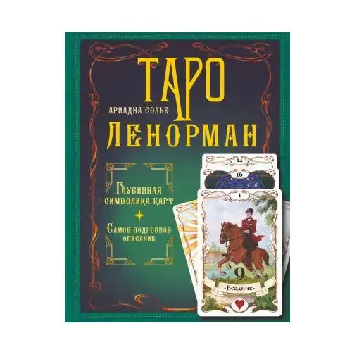 Таро Ленорман. Глубинная символика карт. Самое подробное описание АСТ