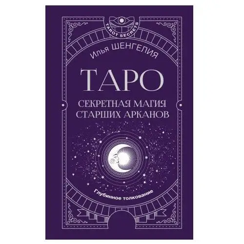 Таро: секретная магия Старших Арканов. Глубинное толкование