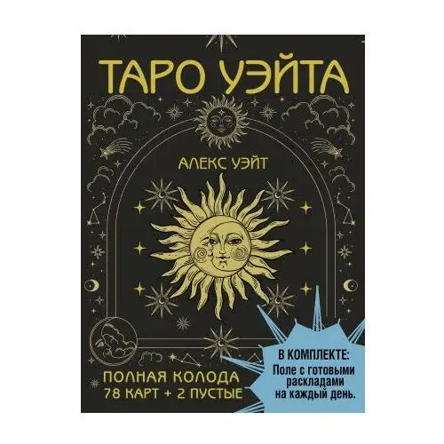 АСТ Таро Уэйта. Полная колода (78 карт + 2 пустые). В комплекте: Поле с готовыми раскладами на каждый день