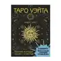 АСТ Таро Уэйта. Полная колода (78 карт + 2 пустые). В комплекте: Поле с готовыми раскладами на каждый день Sklep on-line