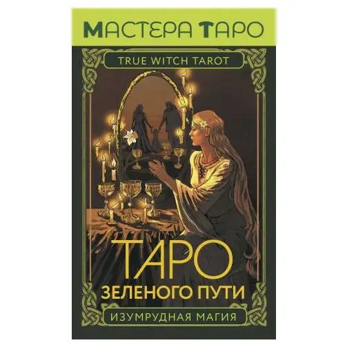 Таро Зеленого пути. True Witch Tarot. Изумрудная магия