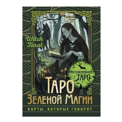 АСТ Таро Зеленой магии. witch tarot. Карты, которые говорят