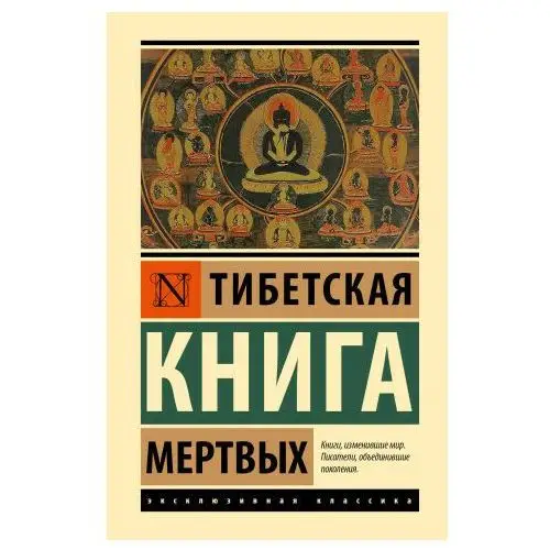 АСТ Тибетская Книга мертвых