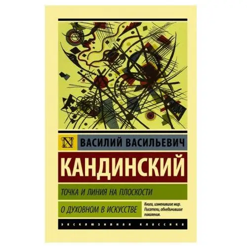 Точка и линия на плоскости. О духовном в искусстве