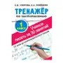 Тренажер по чистописанию. Учимся писать всего за 30 занятий. 1 класс. От азов до каллиграфического письма АСТ Sklep on-line