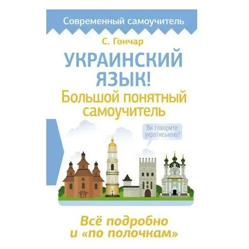 Украинский язык! Большой понятный самоучитель. Всё подробно и "по полочкам"