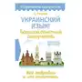 Украинский язык! Большой понятный самоучитель. Всё подробно и 