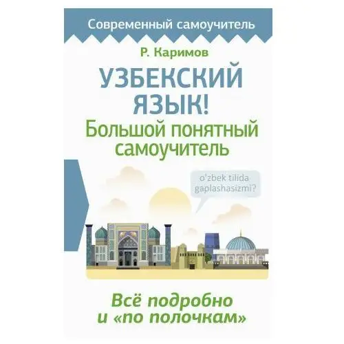 АСТ Узбекский язык! Большой понятный самоучитель. Всё подробно и "по полочкам"