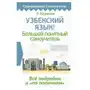 АСТ Узбекский язык! Большой понятный самоучитель. Всё подробно и 