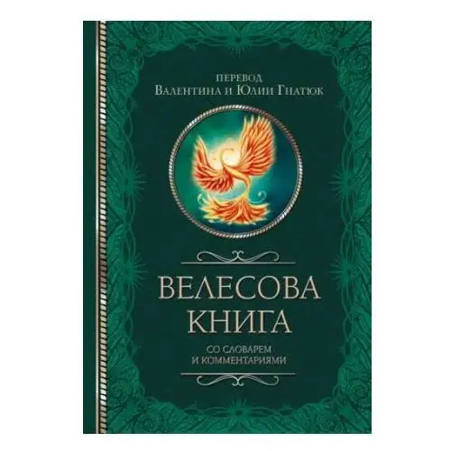 Велесова книга со словарем и комментариями