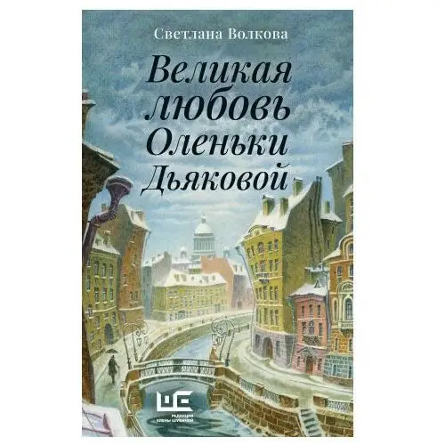 Великая любовь Оленьки Дьяковой