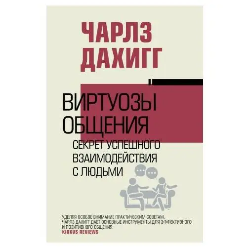 АСТ Виртуозы общения: секрет успешного взаимодействия с людьми