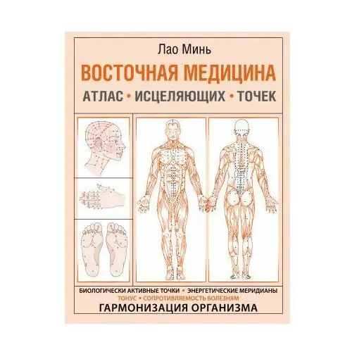 Восточная медицина. Атлас исцеляющих точек