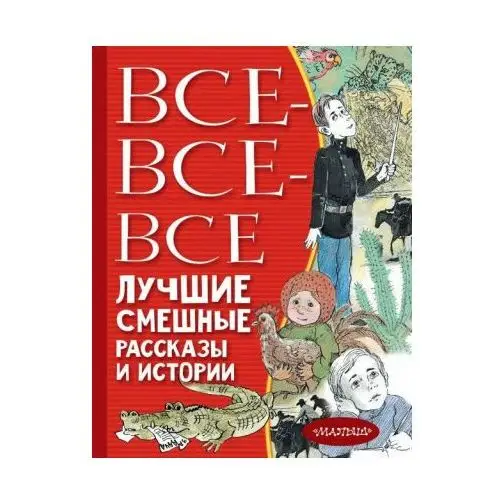 АСТ Все-все-все лучшие смешные рассказы и истории