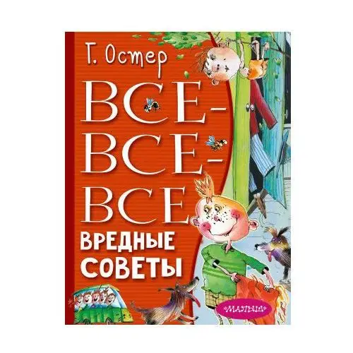 Все-все-все вредные советы АСТ