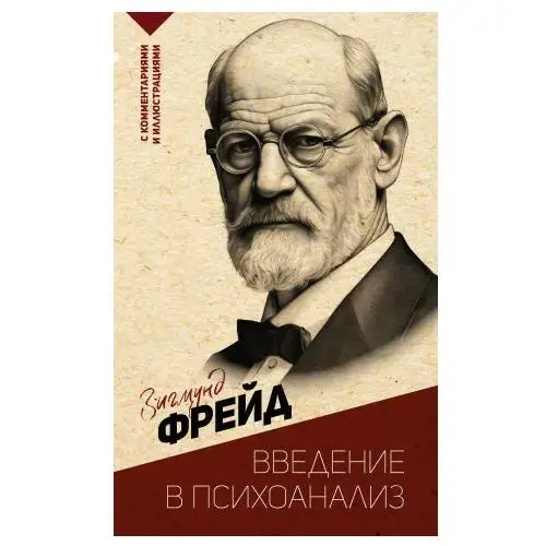 Введение в психоанализ. С комментариями и иллюстрациями АСТ