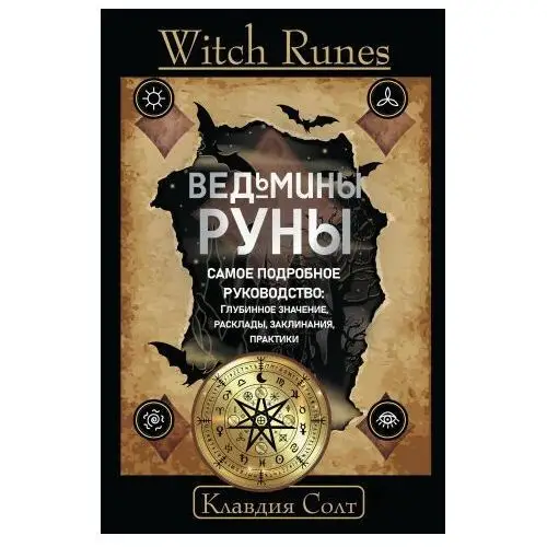 Witch runes. Ведьмины руны. Самое подробное руководство: глубинное значение, расклады, заклинания, практики АСТ